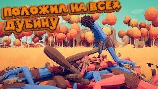 ИГРИЩЕ БОМЖЕЙ Totally Accurate Battle Simulator TABS