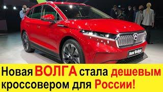 Новая Волга 2021-2022 стала доступным кроссовером Волга Олень EV Cross убьет Ниву и Уаз Патриот