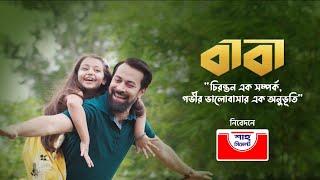 বাবা Baba  বাবা দিবসের গান  Father’s Day 2021  Shah Cement  শাহ্ সিমেন্ট নিবেদন