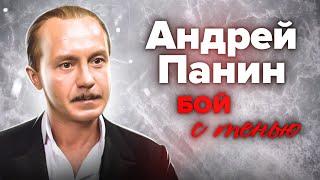 Андрей Панин. Трагический финал самого востребованного артиста нулевых