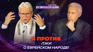 КАРДИНАЛЬНАЯ трансформация СВОБОДА от духа антисемитизма. ЛОЖЬ о евреях. «Это сверхъестественно»