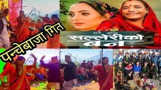 घरै मुनि सल्लेरिकाे बन पन्चेबाजमा ॥ gharai muni salleri ko ban new baja song ॥ sabitri pariyar ॥