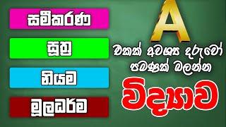 Grade 9 Science  Grade 10 Science  Grade 11 Science  OL Science  සමීකරණසූත්‍රනියමමූලධර්ම