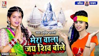 #Video - मेरा वाला जय शिव बोले  #Srishti Bharti  Mera Wala Jai Shiv Bole  Bhojpuri Bolbam Song