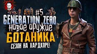 НАШЕЛ МОЩНЕЙШЕЕ ОРУЖИЕ НОВЫЙ БУНКЕР И ПОЛНОЕ ДОМИНИРОВАНИЕ  БОТАНИК В Generation Zero #5