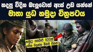 මාතා හමුදා චිත්‍රපටය2012 Matha MovieSri Lanka Army Special ForcesVelupillai Prabhakaran