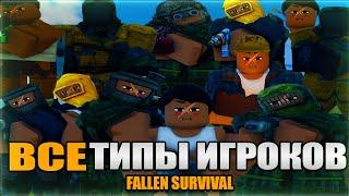 ВСЕ ТИПЫ ИГРОКОВ В FALLEN SURVIVAL RUST ON ROBLOX