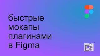 Figma. Как в Figma можно делать мокапы девайсов и других объектов с помощью плагинов.