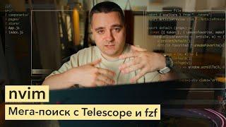 nvim удобная навигация в проекте с плагинами Telescope и Fzf