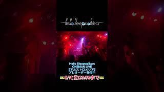 現体制ラストワンマンライブHello Sleepwalkers ONEMAN LIVE『アルストロメリア』のプレオーダー受付中！ #hellosleepwalkers #ハロスリ #live