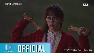 MV 스텔라장 Stella Jang - Sunny Day 초면에 사랑합니다 OST Part.1My Secretary Life OST Part.1