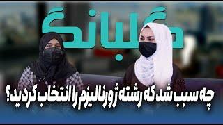 GULBANG  چه سبب شد که رشته ژورنالیزم را انتخاب کردید؟