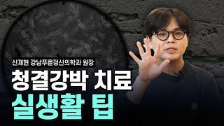 청결 강박결벽증 극복을 위한 실생활 팁  청결 강박특집 3편 정신과 전문의 신재현