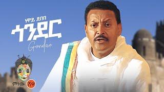 Ethiopian Music  Neway Debebe Gondar ነዋይ ደበበ ጎንደር  - New Ethiopian Music 2022Official Video