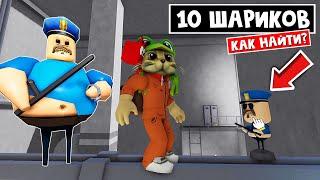 1010 Как найти ВСЕ ШАРИКИ в тюрьме БАРРИ роблокс  BARRYS PRISON RUN V2 roblox  Где 10 Bobbles