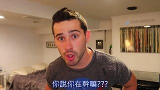 網路白癡多第9集-中文翻譯 Joe Santagato