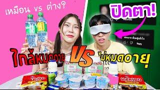 ปิดตากินของใกล้หมดอายุ VS นานกว่าจะหมดอายุ เหมือน หรือ ต่าง?