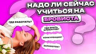 5 ПРИЧИН ПРОЙТИ КУРСЫ БРОВИСТА СЕЙЧАС ГДЕ РАБОТАТЬ? КАК ИСКАТЬ КЛИЕНТОВ?