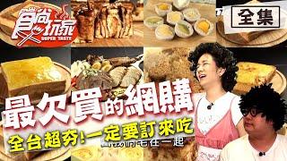 食尚玩家【全台】2020最欠買的團購美食 20200609 完整版 莎莎.哈孝遠