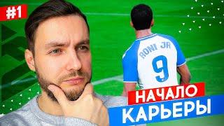  EA FC 24 PS5 - КАРЬЕРА за ИГРОКА - НАЧАЛО  карьера за сына РОНАЛДИНЬО #1  фк 24 фифа карьера