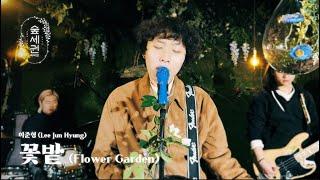 ForRest LIVE Lee Jun Hyung - Flower Garden