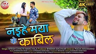 Ritesh Chote Manchala  New Cg Song  Naihe Maya Ke Kabil  नइहे मया के काबिल  Bheema Music