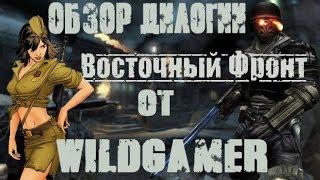 Обзор дилогии Восточный Фронт Ubersoldier от WildGamer