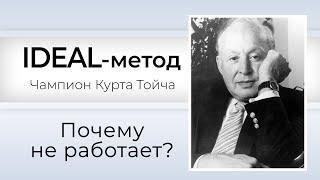 IDEAL-метод Тойча  Психогенетика  Почему не работает?