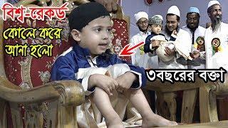 মানুষ ওয়াজ শুনবে কি  বক্তাকে দেখেই অবাক হা.হা..হা...মাত্র ৩৪বছরের শিশু বক্তা