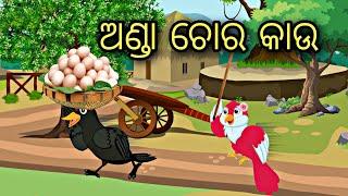 Anda Choro Kau  Odia Stories  Odia Gapa  Odia Moral Story  Bird Gapa  Aaima Gapa Kahani