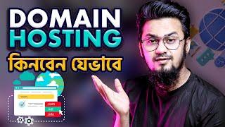 ওয়েবসাইটের জন্য Domain & Hosting কিনবেন যেভাবে  How to Purchase Domain Hosting Plan