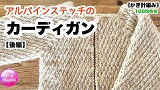 後編【アルパインステッチのカーディガン】 編み物 かぎ針編み  crochet alpine stitch cardigan part-2