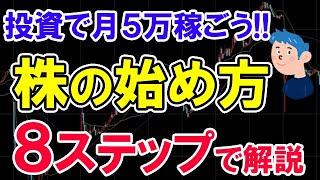 【株初心者向け】トレードで月5万稼ぐ株の始め方を8ステップで解説