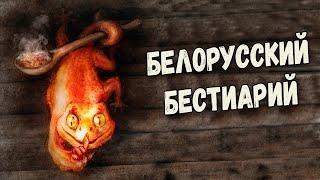 Славянская мифология Духи и нечистики из Беларуси