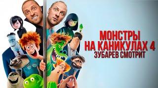 ЗУБАРЕВ СМОТРИТ «МОНСТРЫ НА КАНИКУЛАХ 4»  ЛУЧШЕЕ С ПРОСМОТРА