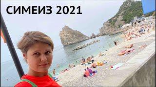 СИМЕИЗ 2021 что за пляжи