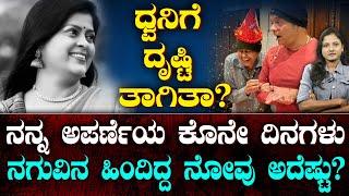 Anchor Aparna Life Story  ಒನ್ & ಓನ್ಲಿ ವರಲಕ್ಷ್ಮಿ ನಗು  ಉದುರಿದ ಕೂದಲೇ ಹೇಳಿತ್ತಾ ನೋವಿನ ಸತ್ಯ? Suddiyaana