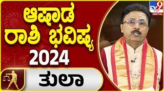 Ashada Rashi Bhavishya 2024 ಆಷಾಢ ಮಾಸದ ತುಲಾ ರಾಶಿ ಭವಿಷ್ಯ - 2024  #tv9d