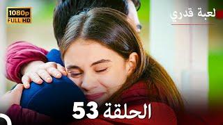 لعبة قدري الحلقة 53 Arabic Dubbed