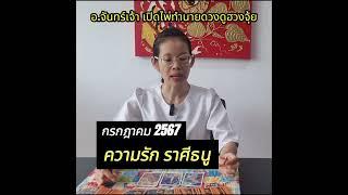 ความรักราศีธนู เดือนก.ค.67 #ดวงรายเดือน #horo #horoscope #zodiac #ดูดวง