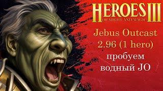 Герои 3 Вечерний ауткаст  Jebus Outcast 2.96  Heroes 3 JO 1 hero ауткаст