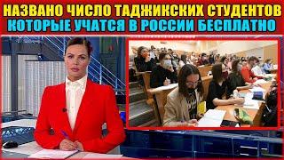 Названо число таджикских студентов которые учатся в России бесплатно