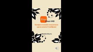 Где искать телефон и емейл покупателя на Этси лайфхак ЭтсиОтвет №49