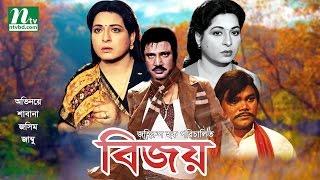 Popular Bangla Movie Bijoy  Jasim Shabana Jambu  Super Hit Bangla Film