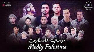 Medley Palestine - Arabic Palestinian Songs  جميع أغاني حب فلسطين -  ميدلي فلسطين