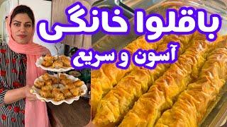 طرز تهیه باقلوا خانگی فوری و خوشمزه ، آموزش آشپزی ایرانی