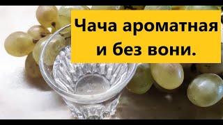 Чача.  Просто шикарная Чача  в городских условиях.  Виноградный самогон ароматный и без вони.