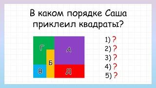 Задача внимание В каком порядке приклеены квадраты?