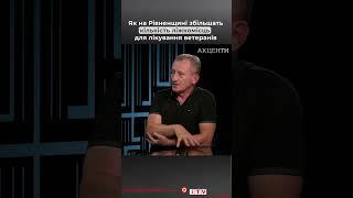 #shorts #ветерани #рівненський_госпіталь #акценти