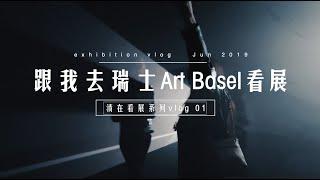 看不懂艺术展？跟我去瑞士Art Basel 走一趟 